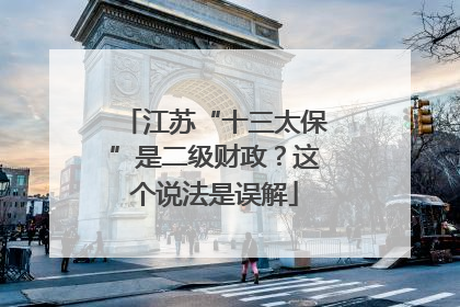 江苏“十三太保”是二级财政？这个说法是误解